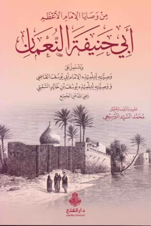من وصايا الإمام الأعظم النعمان أبي حنيفة
