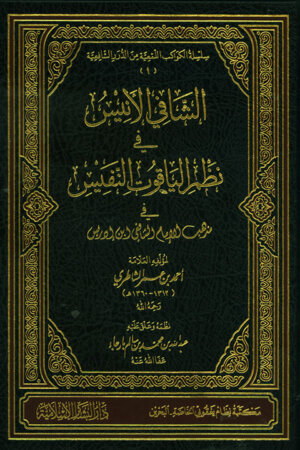 الشافي الأنيس في نظم الياقوت النفيس في مذهب الإمام الشافي ابن ادريس