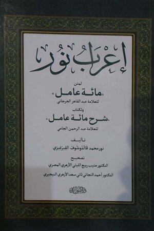 إعراب نور " لمتن مائه عامل "