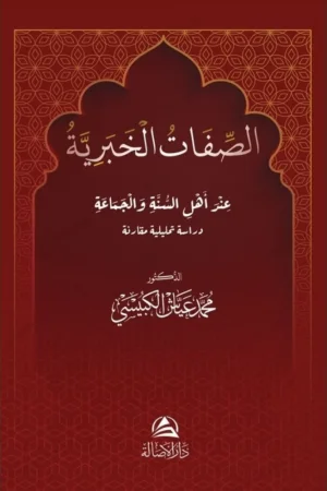 الصفات الخبرية عند أهل السنة والجماعة
