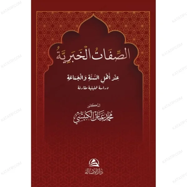 الصفات الخبرية عند أهل السنة والجماعة