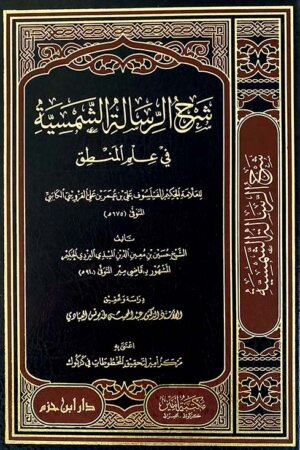 شرح الرسالة الشمسية في علم المنطق ( لونان - شاموا