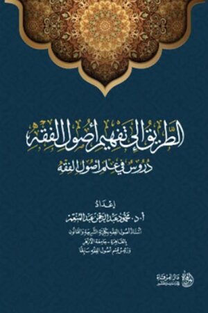الطريق إلى تفهيم أصول الفقه ؛ دروس في علم أصول الفقه