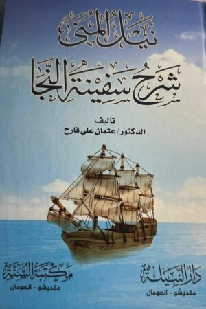 نيل المني شرح سفينة النجا،