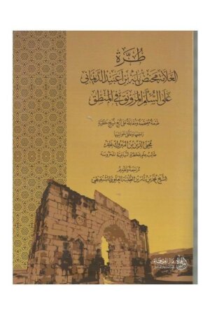 طرة العلامة محنض بابه على السلم المنورق في المنطق