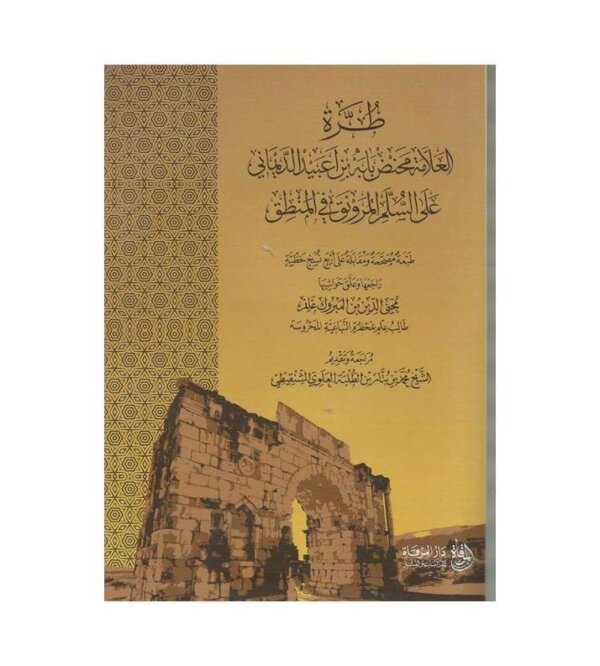 طرة العلامة محنض بابه على السلم المنورق في المنطق