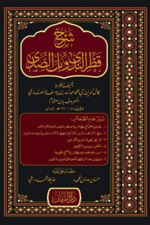 شرح قطر الندى وبل الصدى