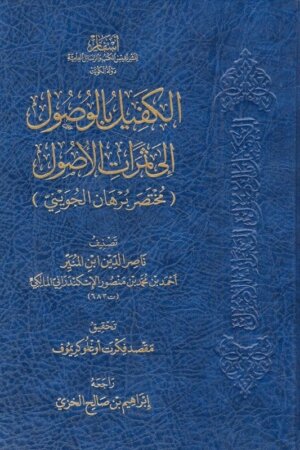 الكفيل بالوصول الى ثمرات الأصول مختصر برهان الجويني