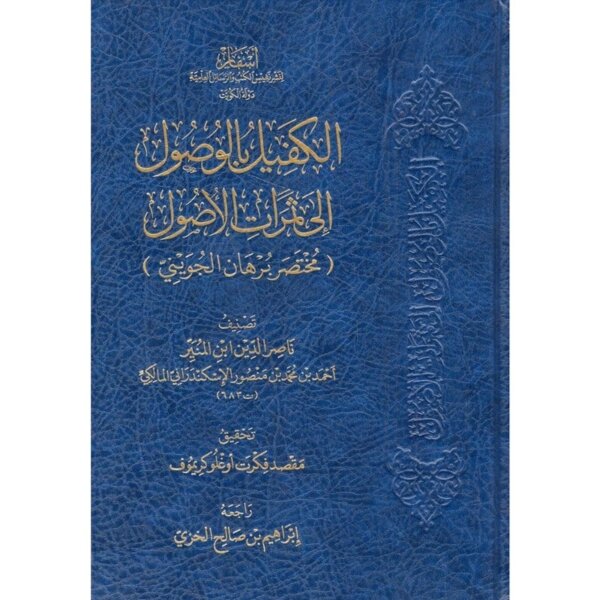 الكفيل بالوصول الى ثمرات الأصول مختصر برهان الجويني