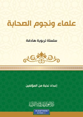 علماء ونجوم الصحابة