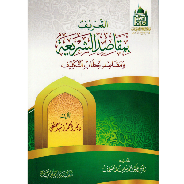 التعريف بمقاصد الشريعة