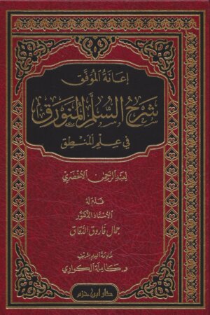 إعانة الموفق شرح السلم المنورق في علم المنطق