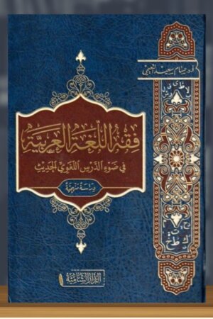 فقه اللغة العربية