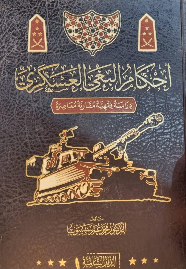 حكام البغي العسكري