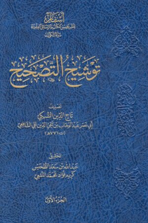 التوضيح ١/٥ ( مجموعة التصحيح السبكي )