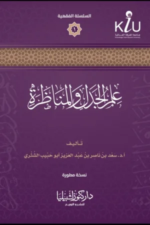 علم الجدل والمناظرة