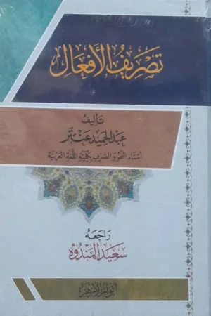 تصريف الافعال