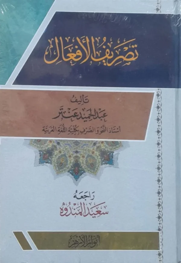 تصريف الافعال