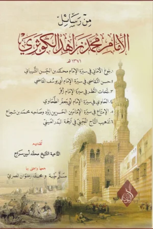 من رسائل الإمام محمد زاهد الكوثري