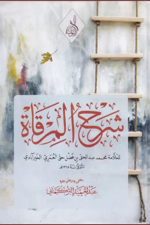شرح المرقاة