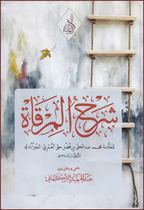 شرح المرقاة