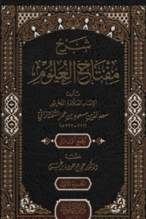 شرح مفتاح العلوم