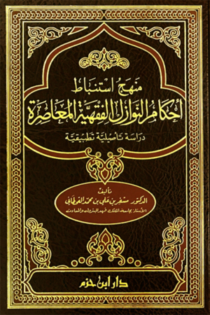 منهج استنباط أحكام النوازل الفقهية المعاصرة / مجلد