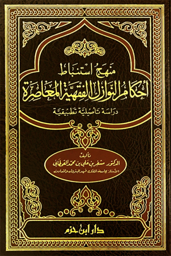 منهج استنباط أحكام النوازل الفقهية المعاصرة / مجلد