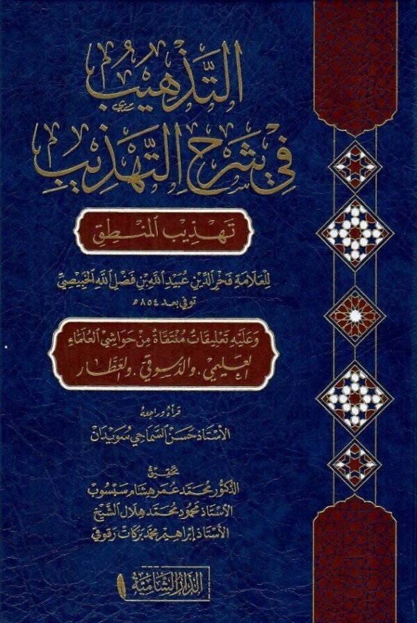 التذهيب في شرح التهذيب
