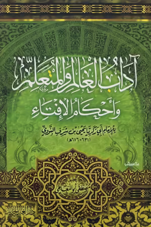 اداب العالم والمتعلم ( كرتوني ) شاموا