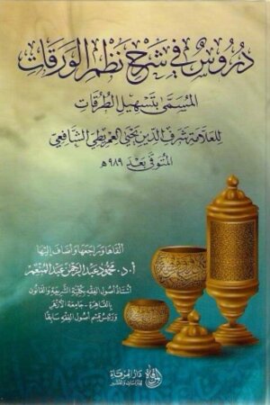 دروس في شرح نظم الورقات المسمى بتسهيل الطرقات