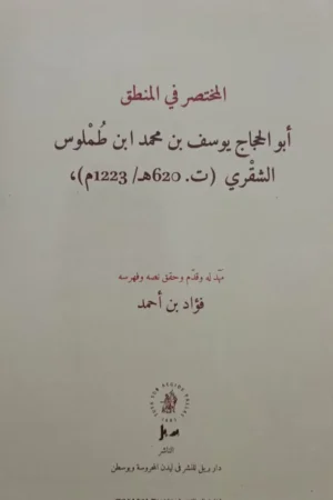 المختصر في المنطق