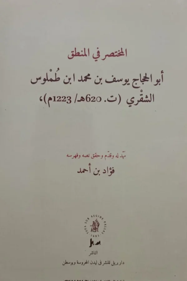 المختصر في المنطق