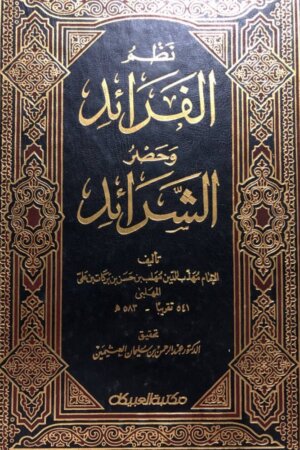 نظم الفرائد وحصر الشرائد