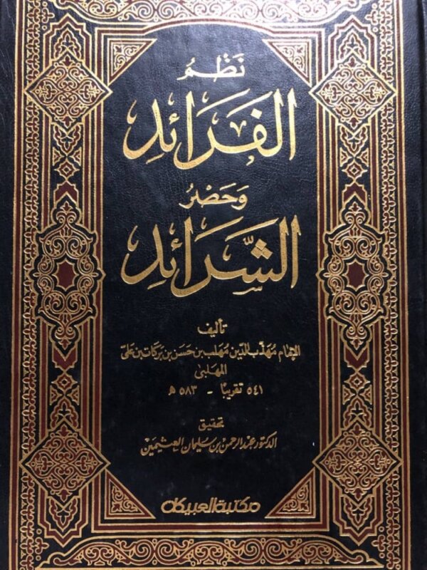 نظم الفرائد وحصر الشرائد