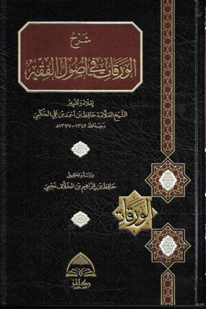 شرح الورقات في اصول الفقه