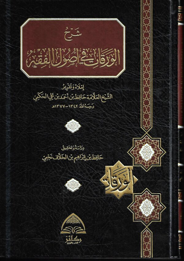 شرح الورقات في اصول الفقه