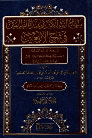 منهاج السالكين وعمدة الطالبين في شرح الأربعين