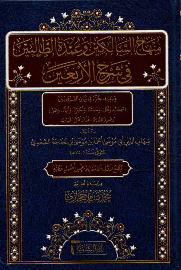 منهاج السالكين وعمدة الطالبين في شرح الأربعين