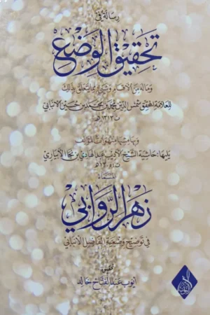 رسالة في تحقيق الوضع