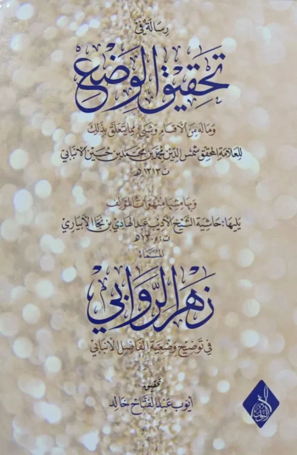 رسالة في تحقيق الوضع