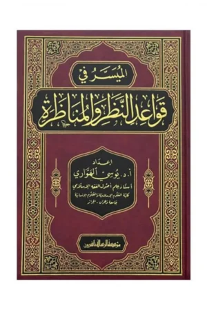 الميسر في قواعد النظر والمناظرة