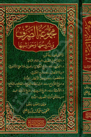 مجموعة الصرف وشروحها وحواشيها