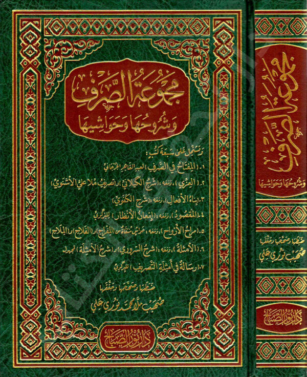 مجموعة الصرف وشروحها وحواشيها