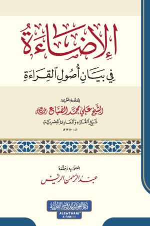 الإضاءة في بيان أصول القراءة