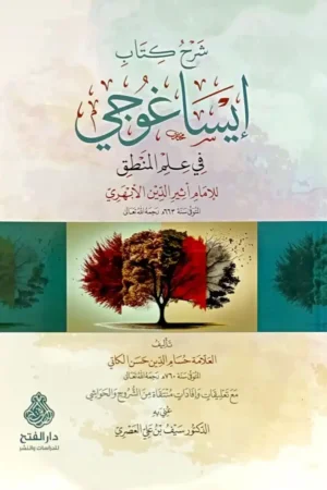 شرح كتاب إيساغوجي في علم المنطق للإمام أثير الدين الأبهري