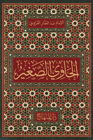 الحاوي الصغير