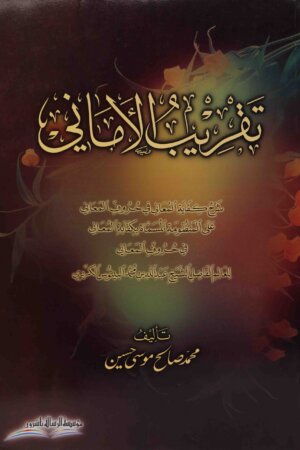 تقريب الاماني شرح كفاية المعاني في حروف المعاني