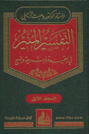 التفسير المنير في العقيدة والشريعة والمنهج