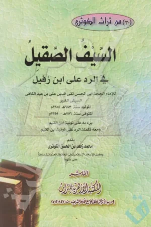 السيف الصقيل في الرد على ابن زفيل